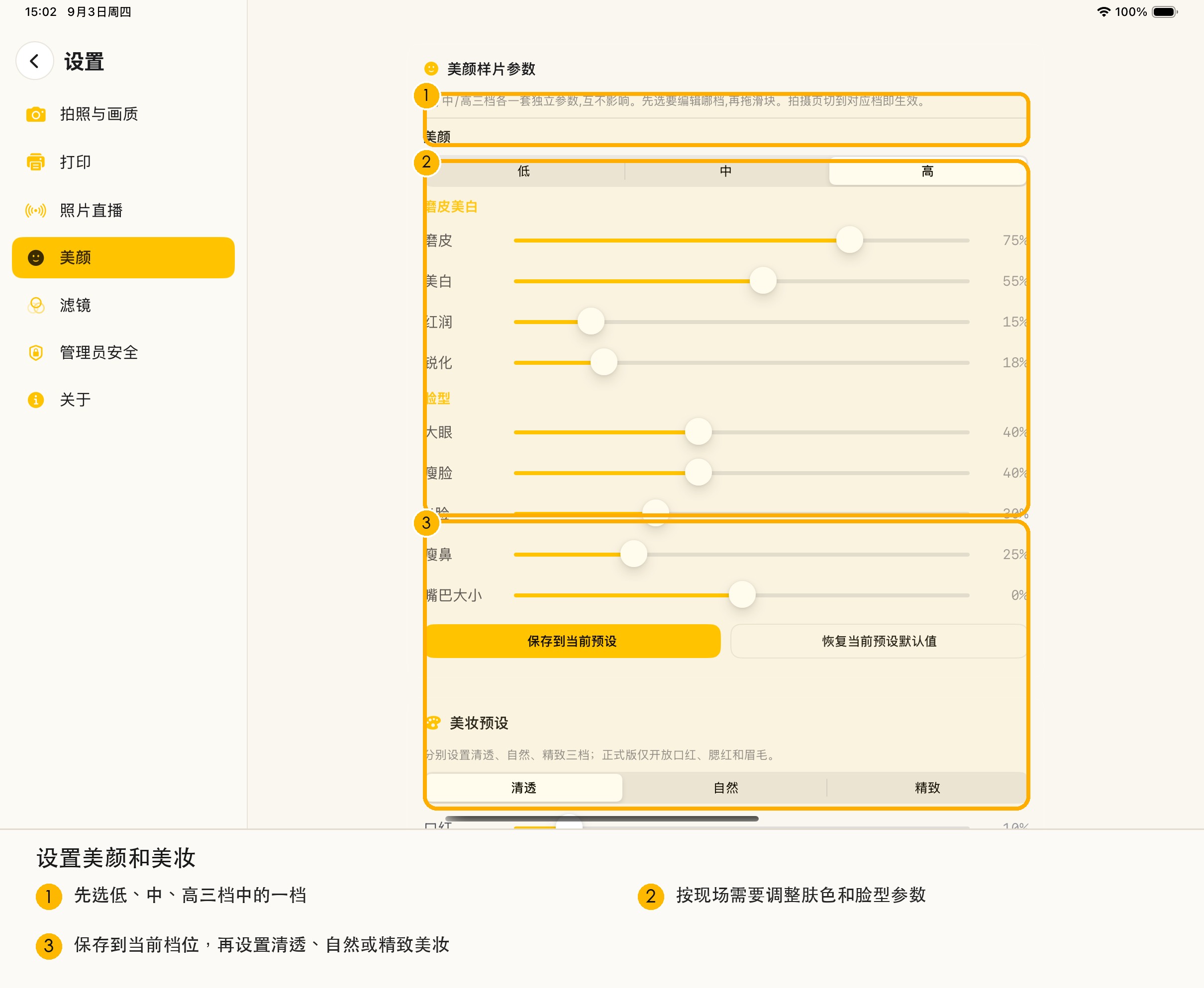 美颜和美妆设置页面截图