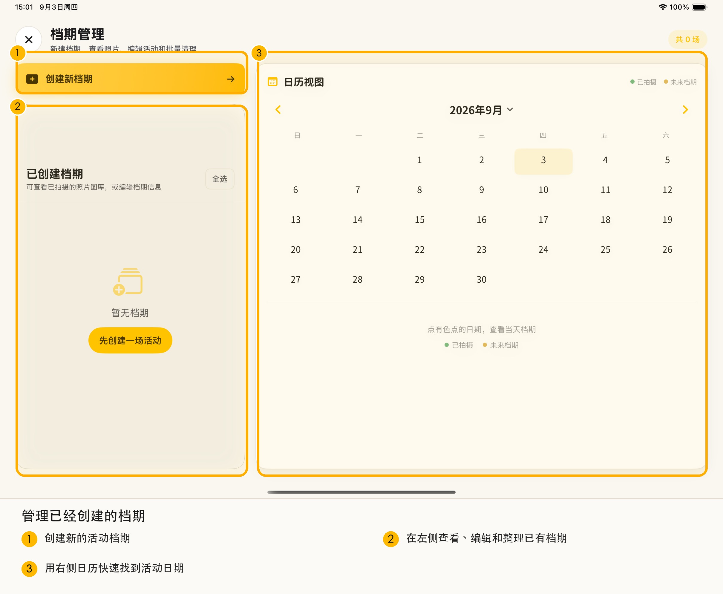 档期管理页面截图