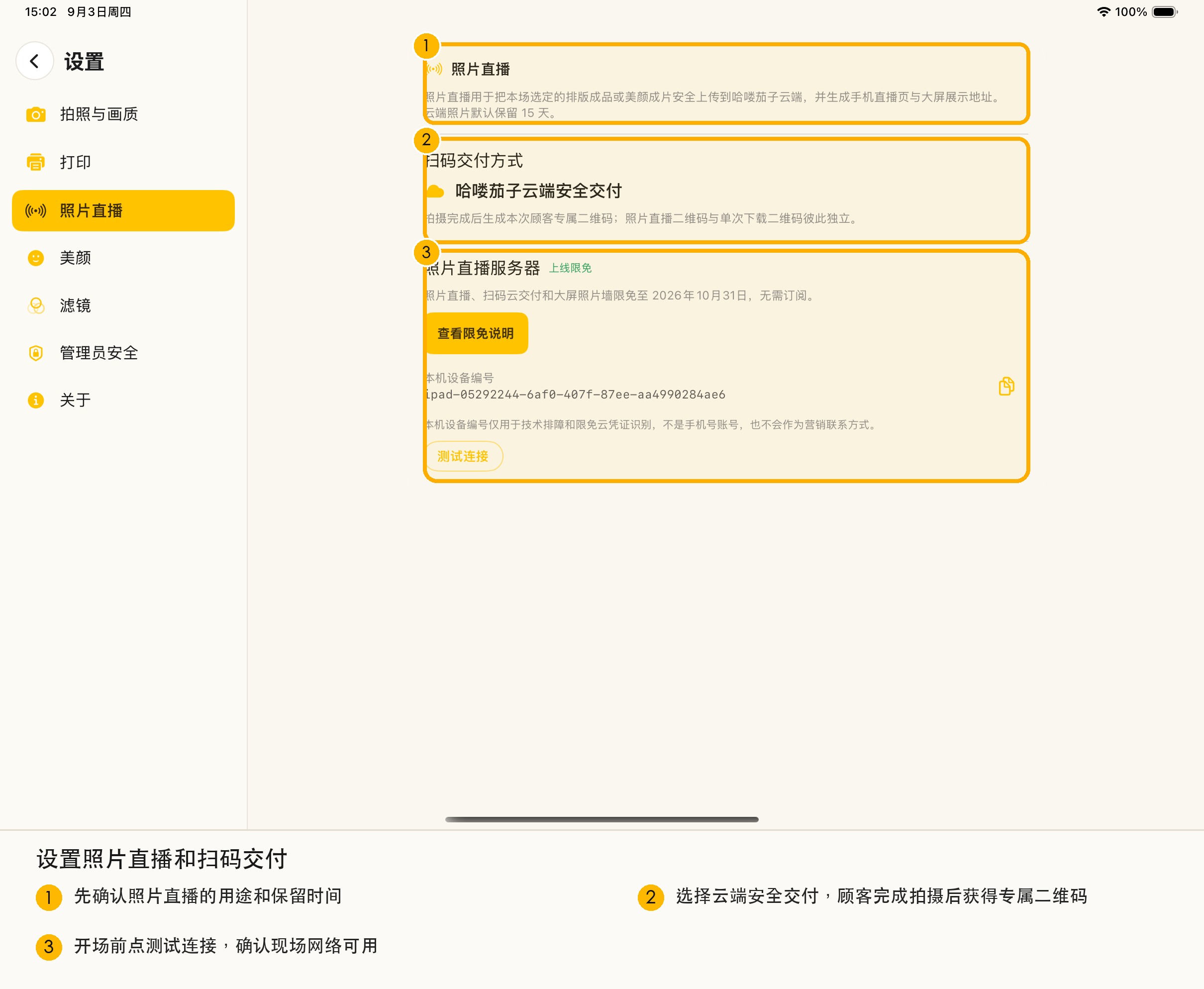 照片直播设置页面截图