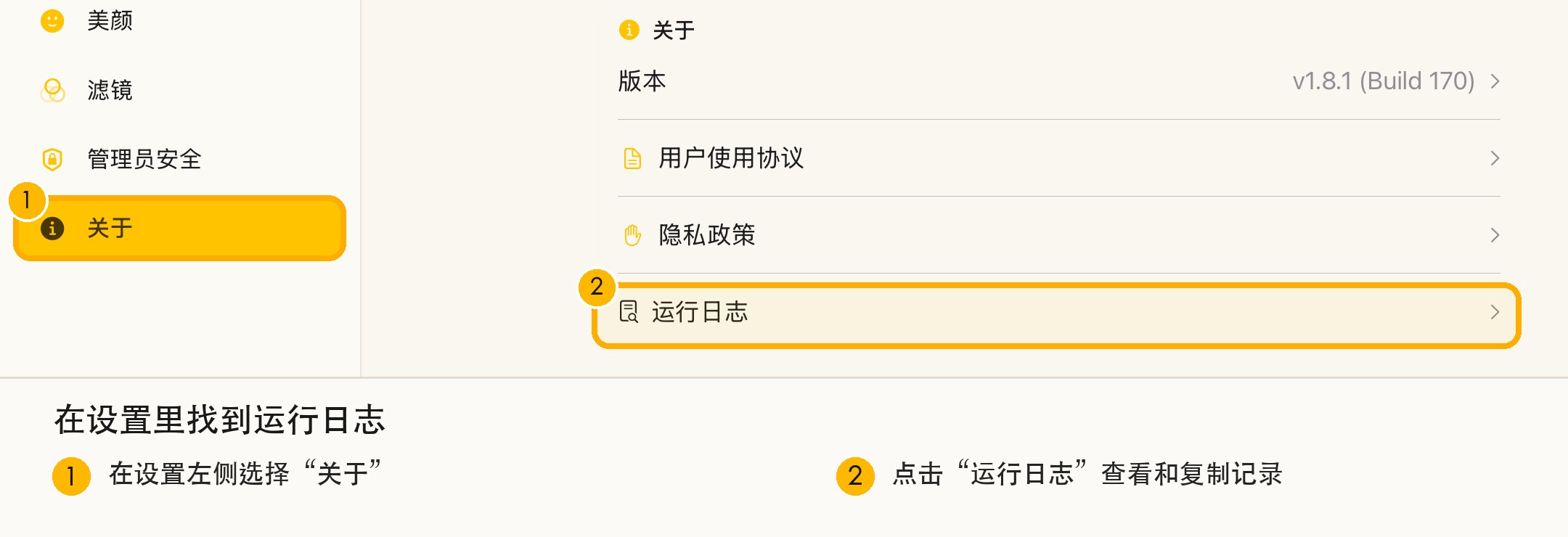 在设置的关于页面打开运行日志截图