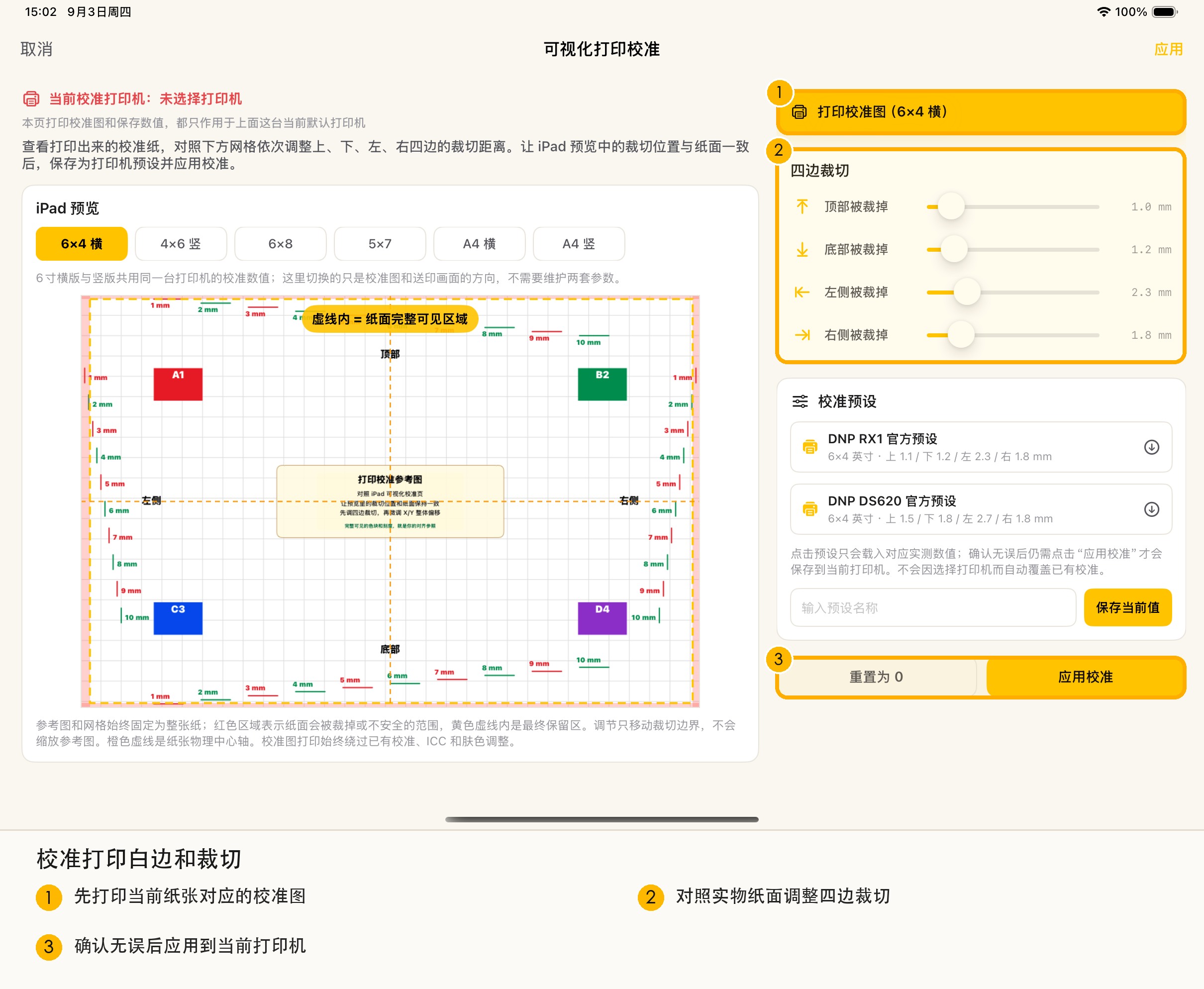 打印裁切校准页面截图