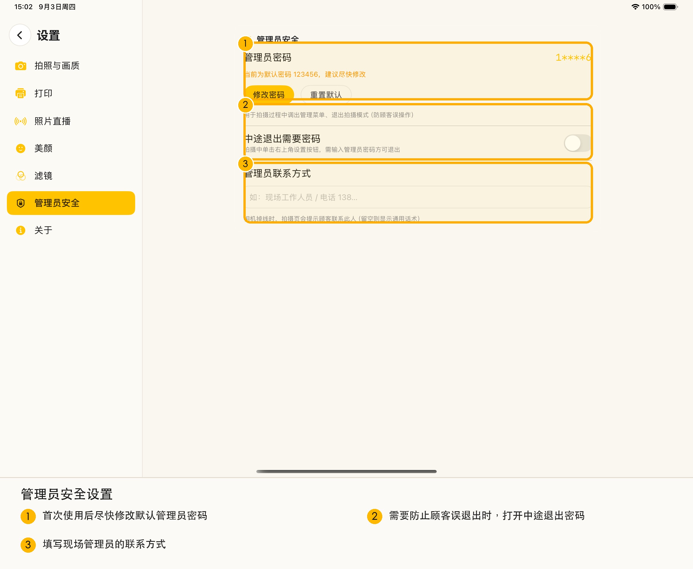 管理员安全设置