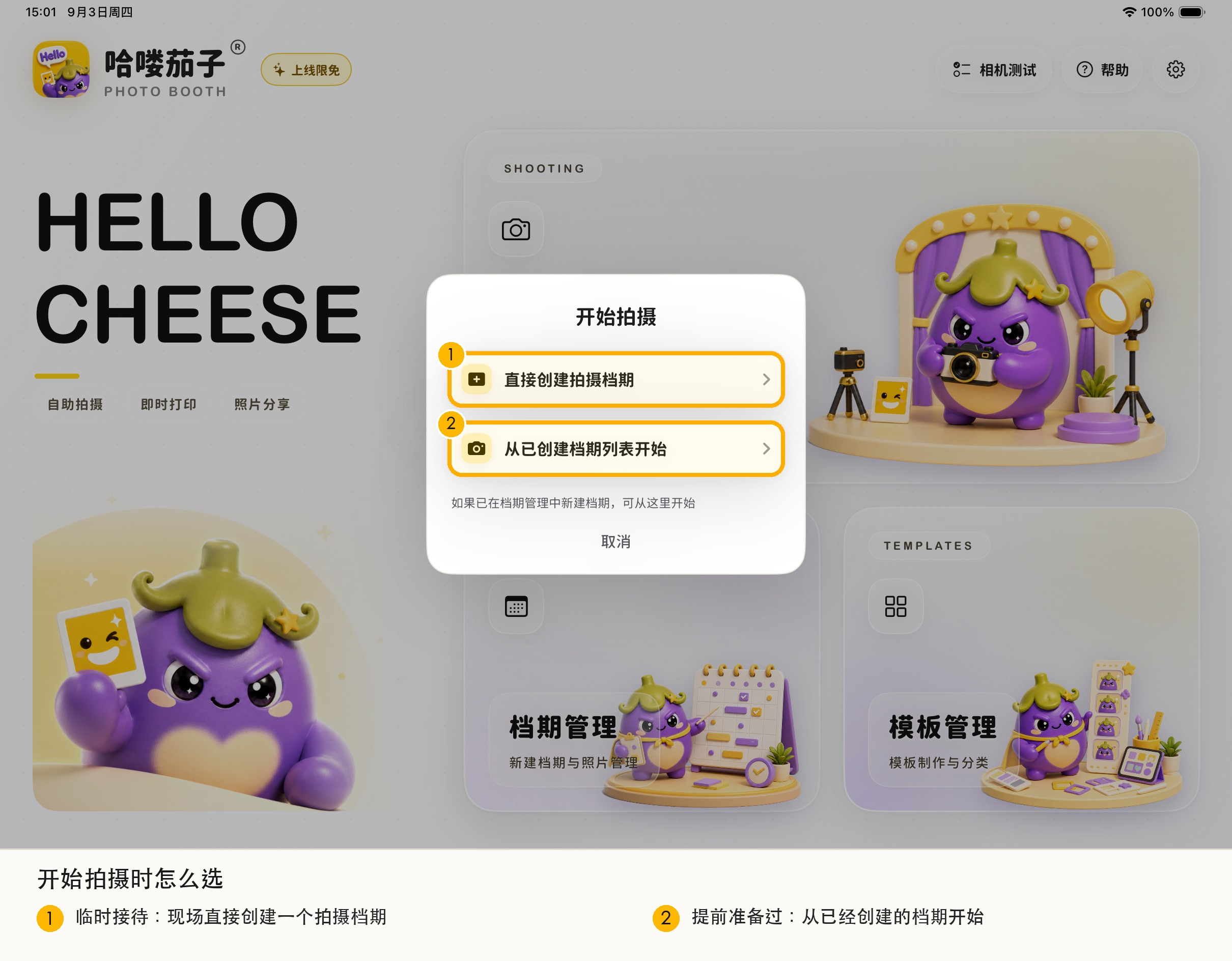 开始拍摄时选择档期的页面截图
